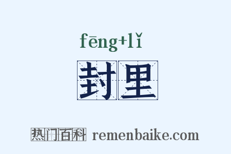 封里是什么意思的图片